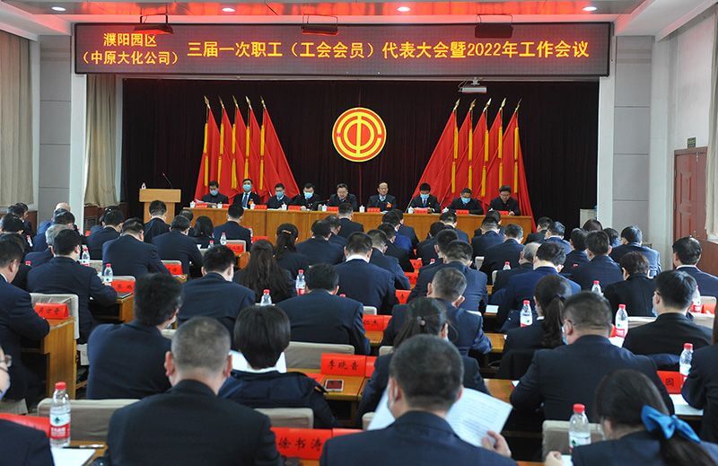 濮阳园区（尊龙凯时人生就是搏公司）三届一次职工（工会会员）代表大会暨2022年工作会议隆沉召开
