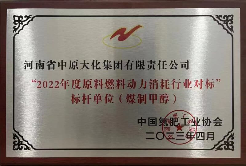 尊龙凯时人生就是搏荣获煤造甲醇行业能耗标杆单元