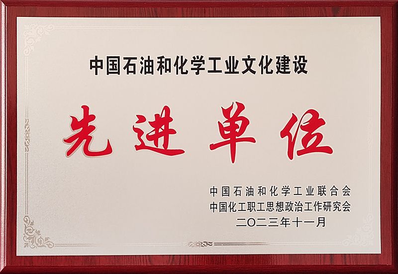 尊龙凯时人生就是搏获评中国石油和化学工业文化建设先进单元