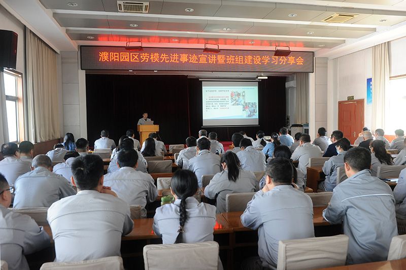 濮阳园区进行劳模先进事迹宣讲暨班组建设进建分享会